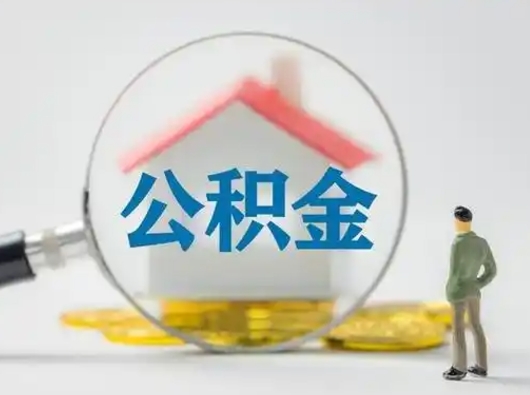 周口吉安住房公积金怎么提取（吉安市住房公积金）