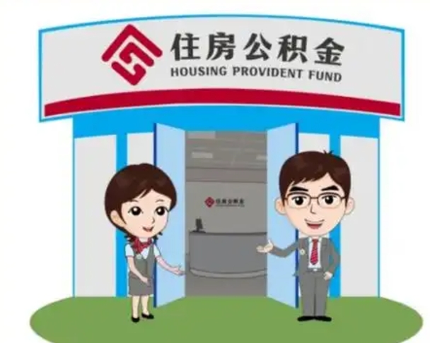 周口公积金提取（公积金提取需要什么条件）